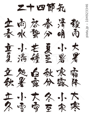 二十四節気　筆文字1 104923346