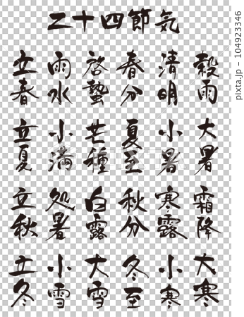 二十四節気　筆文字1 104923346