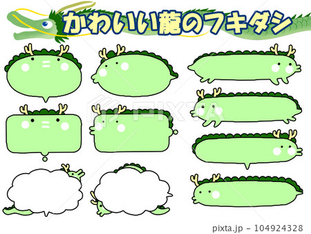 かわいい龍の吹き出しセット 104924328