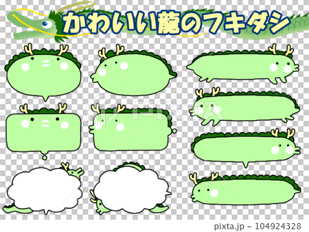 かわいい龍の吹き出しセット 104924328