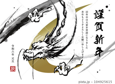 辰年の年賀状テンプレート（添え書きあり） 104925615