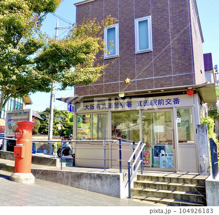 大阪府箕面警察署 レトロな赤いポストが前に立つ箕面駅前交番 大阪府箕面市 大阪府箕面警察署 レトロな赤いポストが前に立つ箕面駅前交番 大阪府箕面市 104926183