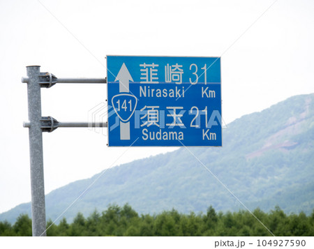 道路標識(案内標識)。国道141号、長野県南佐久郡南牧村内(長野山梨県境近く)。 104927590