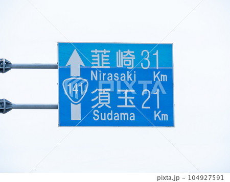 道路標識(案内標識)。国道141号、長野県南佐久郡南牧村内(長野山梨県境近く)。 道路標識(案内標識)。国道141号、長野県南佐久郡南牧村内(長野山梨県境近く)。 104927591