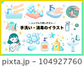 フリーイラスト／手洗い・消毒のセット絵 104927760