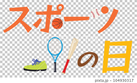 スポーツの日のイラスト文字 スポーツの日のイラスト文字 104930317