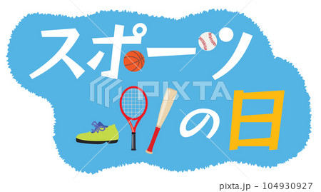 スポーツの日のイラスト文字 スポーツの日のイラスト文字 104930927