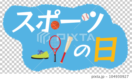 運動日的插圖人物 104930927