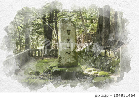 水彩画風　郡山城址　百万一心碑　広島県安芸高田市 104931464