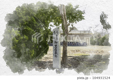 水彩画風　郡山城址　毛利公居館　御里屋敷跡　広島県安芸高田市 104931524