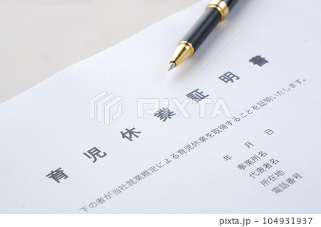 育児休業期間中に、子どもを保育所に預ける際に必要となる書類の「育児休業証明書」 育児休業期間中に、子どもを保育所に預ける際に必要となる書類の「育児休業証明書」 104931937