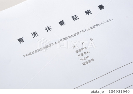 育児休業期間中に、子どもを保育所に預ける際に必要となる書類の「育児休業証明書」 104931940
