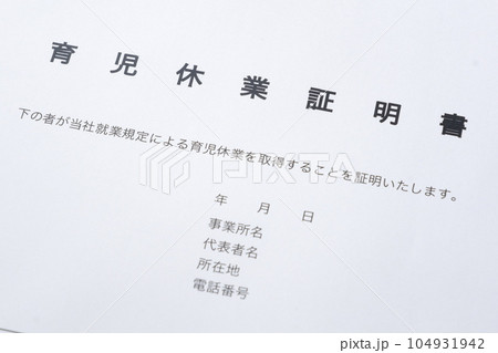 育児休業期間中に、子どもを保育所に預ける際に必要となる書類の「育児休業証明書」 104931942