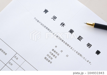 育児休業期間中に、子どもを保育所に預ける際に必要となる書類の「育児休業証明書」 104931943
