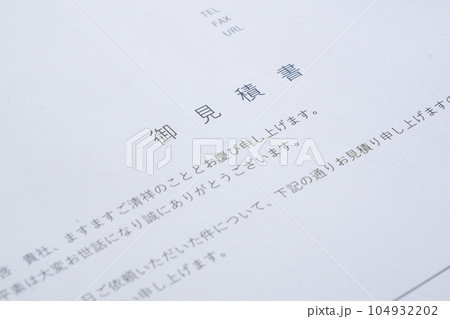 取引に先立って御見積書を用意する 104932202