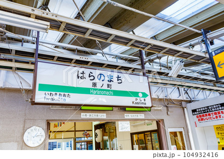 【福島の風景】原ノ町駅（駅名標） 104932416