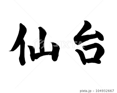 筆文字　仙台　楷書 104932667