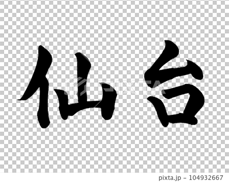 筆文字　仙台　楷書 104932667