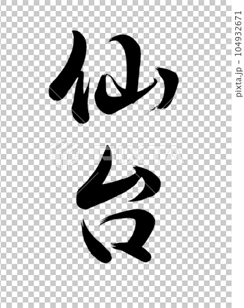 Calligraphy Sendai running script Calligraphy Sendai running script 104932671