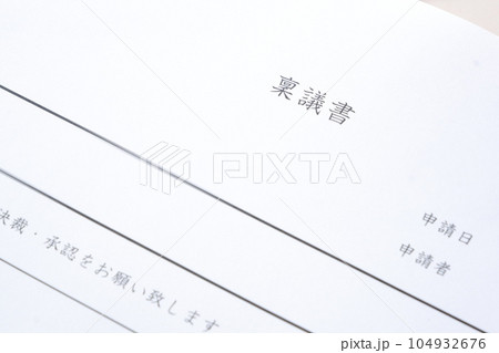 物品購入や契約締結などの承認を得るために作成する書類の「稟議書」 物品購入や契約締結などの承認を得るために作成する書類の「稟議書」 104932676