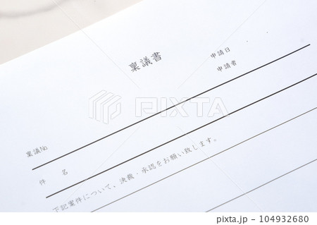 物品購入や契約締結などの承認を得るために作成する書類の「稟議書」 104932680