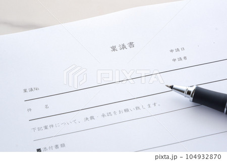 物品購入や契約締結などの承認を得るために作成する書類の「稟議書」を作成する 物品購入や契約締結などの承認を得るために作成する書類の「稟議書」を作成する 104932870