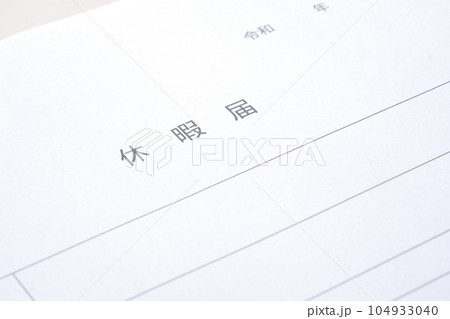 休暇をとるために会社に休暇届を提出する 104933040