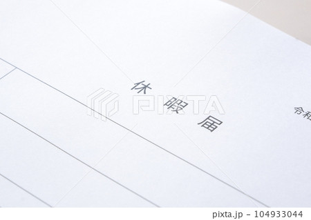 休暇をとるために会社に休暇届を提出する 104933044
