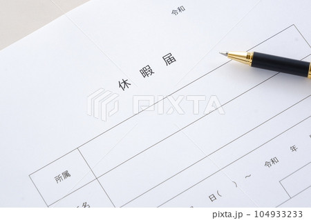 休暇をとるため、勤め先の会社に提出する休暇届に記入する 休暇をとるため、勤め先の会社に提出する休暇届に記入する 104933233