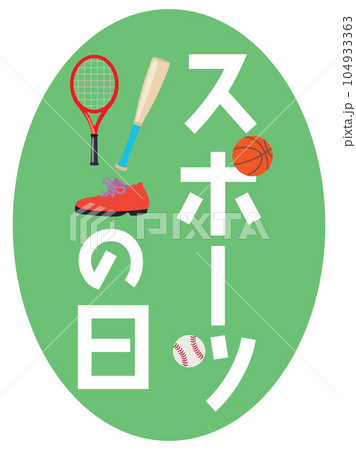 スポーツの日のイラスト文字 スポーツの日のイラスト文字 104933363