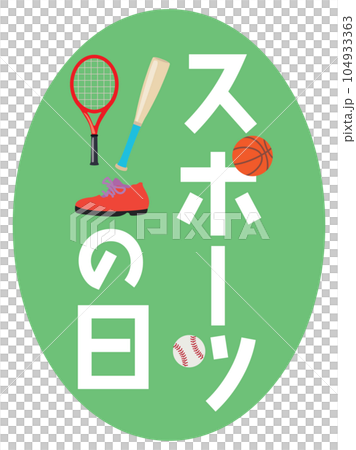 スポーツの日のイラスト文字 スポーツの日のイラスト文字 104933363