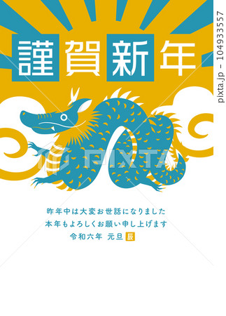 2024年辰年の年賀状素材_シンプルでおしゃれな龍と謹賀新年デザインイラスト年賀素材_白地縦型2色 104933557
