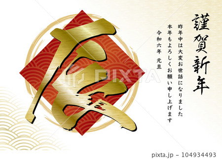 2024年辰年の年賀状_高級感のあるシンプルな筆文字の干支と和柄や金の和風デザインの年賀素材_白地赤 104934493