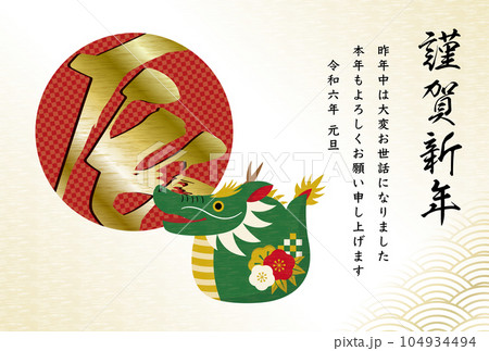 2024年辰年の年賀状_日本らしいシンプルな筆文字と干支イラスト・和柄や金の和風デザインの年賀素材 104934494