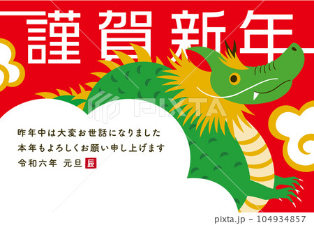 2024年辰年の年賀状素材_シンプルでおしゃれな龍と謹賀新年作字デザインイラスト年賀素材_赤色横型 2024年辰年の年賀状素材_シンプルでおしゃれな龍と謹賀新年作字デザインイラスト年賀素材_赤色横型 104934857