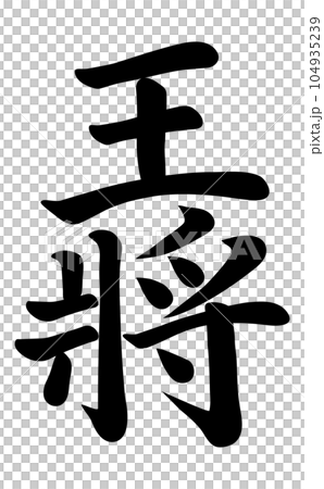 King calligraphy 104935239