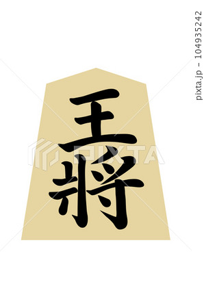 将棋の駒 王将 将棋の駒 王将 104935242