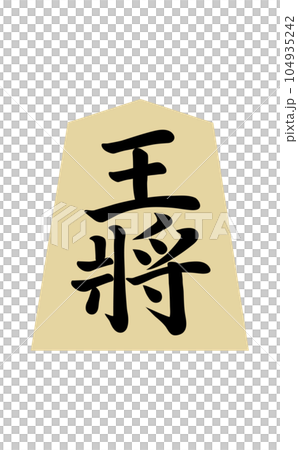 将棋の駒 王将 将棋の駒 王将 104935242