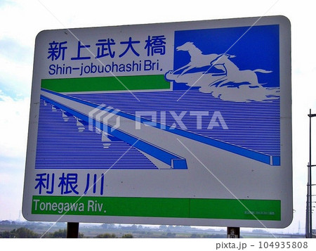 「新上武大橋(2010.11)」左岸 群馬側橋台に設営された橋名板の近接。国道17号上武道路 「新上武大橋(2010.11)」左岸 群馬側橋台に設営された橋名板の近接。国道17号上武道路 104935808