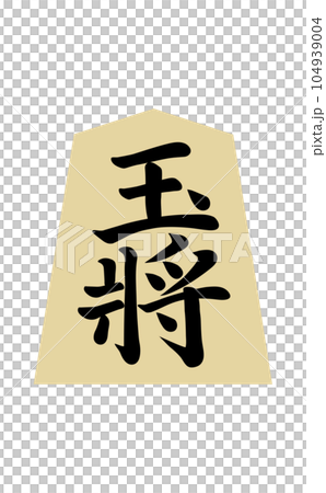 Shogi piece Tamagushou Shogi piece Tamagushou 104939004
