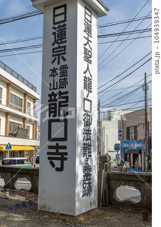 寂光山龍口寺 神奈川県藤沢市日蓮宗霊跡本山 寂光山龍口寺 神奈川県藤沢市日蓮宗霊跡本山 104939347