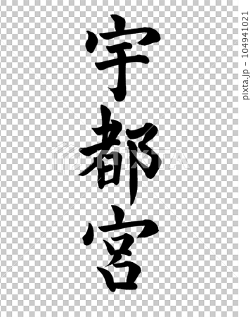 Calligraphy Utsunomiya regular style Calligraphy Utsunomiya regular style 104941021