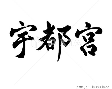 筆文字　宇都宮　行書 104941022