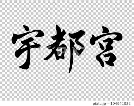 筆文字　宇都宮　行書 104941022