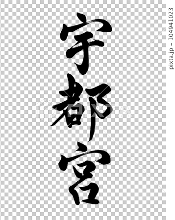 書法宇都宮行書 104941023