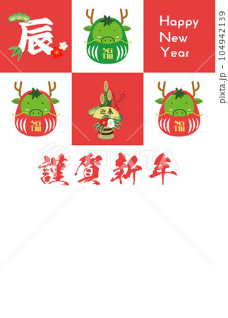 2024　かわいい龍の年賀状素材 104942139