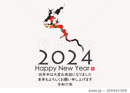 2024年辰年年賀状素材　筆文字素材 104942369