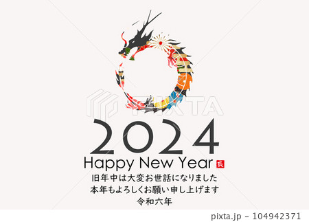 2024年辰年年賀状素材　筆文字素材 104942371