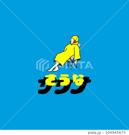 整い女子 整い女子 104945675