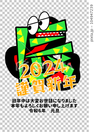 2024 年賀状 ハガキ 葉書 新年 辰年 龍 2024 年賀状 ハガキ 葉書 新年 辰年 龍 104947239